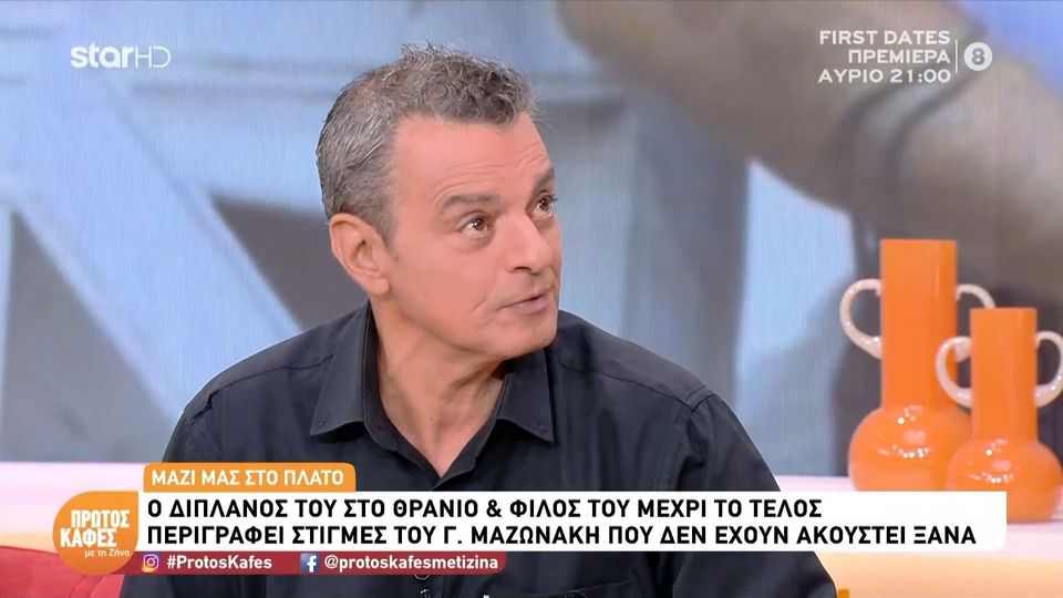 Ο παιδικός φίλος του Γιώργου Μαζωνάκη, Μαρίνος Βουρδαμής εξομολογείται στον “Πρώτο Καφέ με τη Ζήνα”: Υπήρχαν άνθρωποι που ήθελαν να έχουν τον Γιώργο υποχείριο… να ελέγχουν τα πράγματα