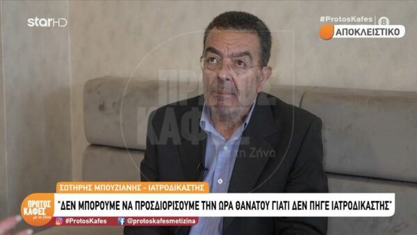 Ο ιατροδικαστής Σωτήρης Μπουζιάνης αποκαλύπτει στην εκπομπή “Πρώτος Καφές με τη Ζήνα”- Ο Γιώργος Μαζωνάκης είχε καρδιά μικρού παιδιού