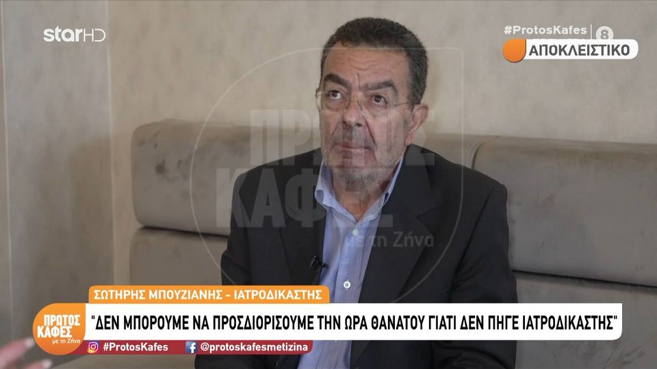 Ο ιατροδικαστής Σωτήρης Μπουζιάνης αποκαλύπτει στην εκπομπή “Πρώτος Καφές με τη Ζήνα”- Ο Γιώργος Μαζωνάκης είχε καρδιά μικρού παιδιού