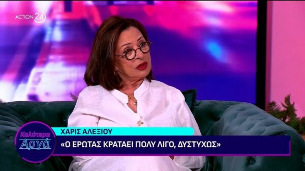 Χάρις Αλεξίου: Η αποκάλυψη για την προσωπική της ζωή – «Είμαι από το 2004 μόνη μου»