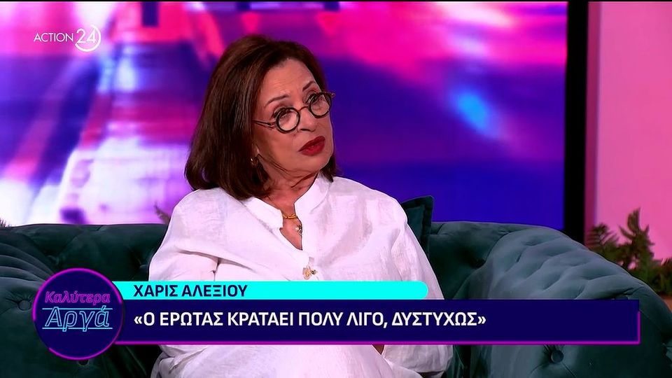 Χάρις Αλεξίου: Η αποκάλυψη για την προσωπική της ζωή – «Είμαι από το 2004 μόνη μου»