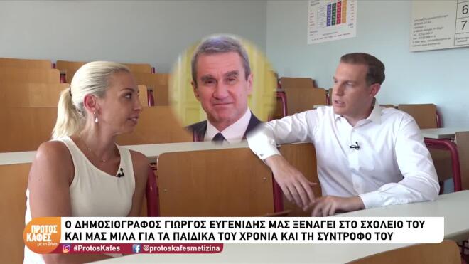 Γιώργος Ευγενίδης: Με ποιον πολιτικό θα πήγαινε διακοπές, με ποιον στα μπουζούκια, ποιος θα του έκανε ποδαρικό και σε ποιον θα έλεγε τα προσωπικά του