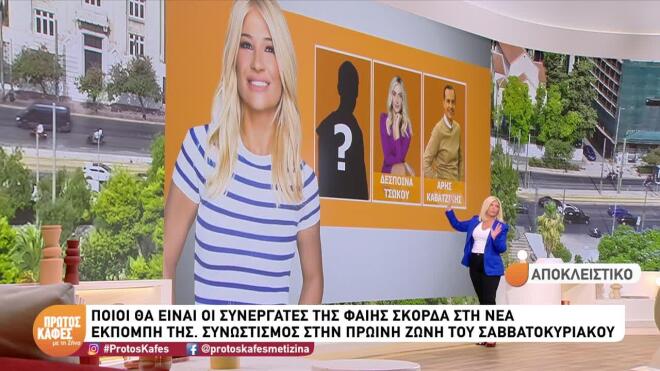 Αποκάλυψη  από τον “Πρώτο καφέ” για τη Φαίη Σκορδά: Αυτά είναι τα πρόσωπα της νέας της ομάδας