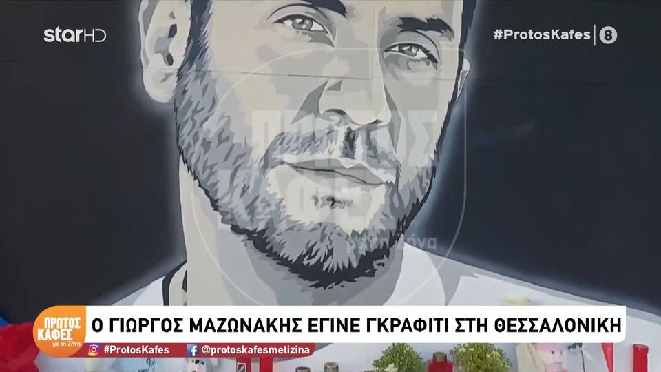 Η μορφή του Γιώργου Μαζωνάκη δεσπόζει στη Θεσσαλονίκη – Το συγκινητικό γκράφιτι του Hayate:  Ήθελα να αποτυπώσω την καλύτερη εκδοχή του…