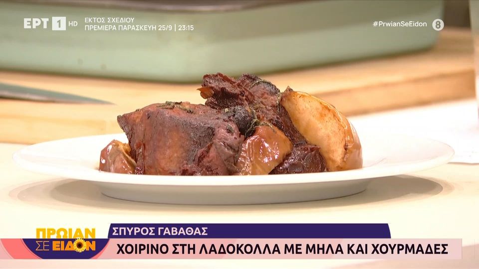 Χοιρινό στη λαδόκολλα με μήλα και χουρμάδες