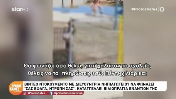 Βίντεο ντοκουμέντο στα Άνω Λιόσια: Νηπιαγωγός φωνάζει σε παιδιά – ΕΔΕ για το περιστατικό και η καταγγελία της εκπαιδευτικού για ξυλοδαρμό