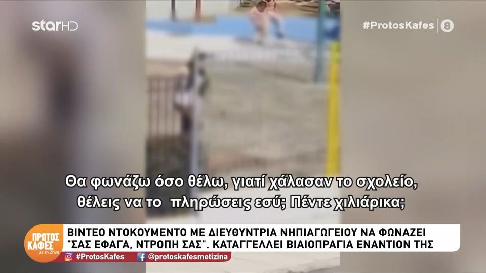 Βίντεο ντοκουμέντο στα Άνω Λιόσια: Νηπιαγωγός φωνάζει σε παιδιά – ΕΔΕ για το περιστατικό και η καταγγελία της εκπαιδευτικού για ξυλοδαρμό