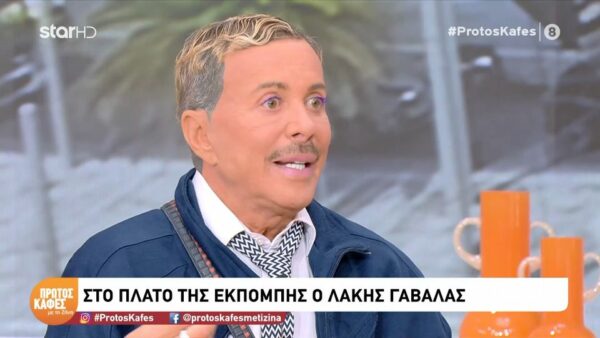 Η αποκάλυψη του Λάκη Γαβαλά για την Άννα Βίσση: «Επέλεξε να με αποβάλει από τη ζωή της. Έλεγε ότι…»