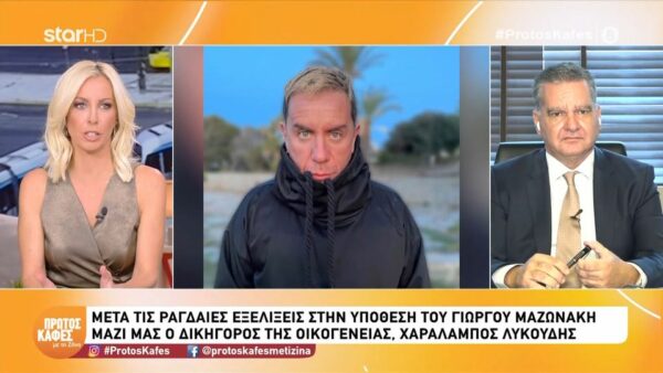 Χαράλαμπος Λυκούδης στον «Πρώτο Καφέ» για τον θάνατο του Γιώργου Μαζωνάκη : «Θα κάνω ό,τι περνάει από το χέρι μου για να πληρώσουν αυτοί που έφταιξαν»