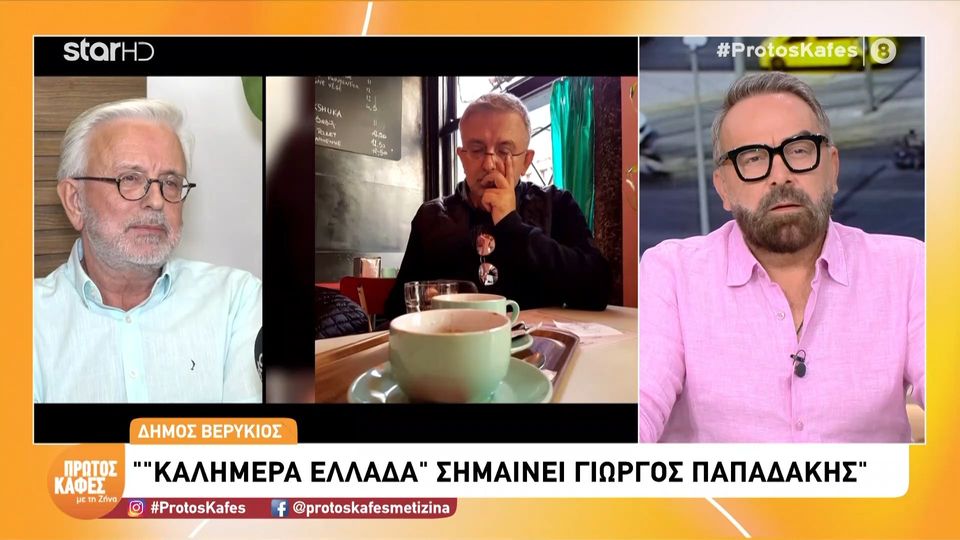 Δήμος Βερύκιος στον «Πρώτο Καφέ»: «Στον βωμό του “όλα για το χρήμα” θυσιάστηκε…»