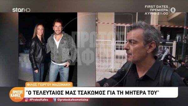 Στο «Πρώτο Καφέ με τη Ζήνα» ο  στενός φίλος του Μαζωνάκη, Μαρίνος: Ο τελευταίος μας τσακωμός ήταν για τη μητέρα του…Του είπα “Γιώργο γιατί δεν πας να δεις τη μάνα σου;”…