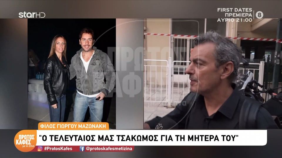 Στο «Πρώτο Καφέ με τη Ζήνα» ο στενός φίλος του Μαζωνάκη, Μαρίνος: Ο τελευταίος μας τσακωμός ήταν για τη μητέρα του…Του είπα “Γιώργο γιατί δεν πας να δεις τη μάνα σου;”…