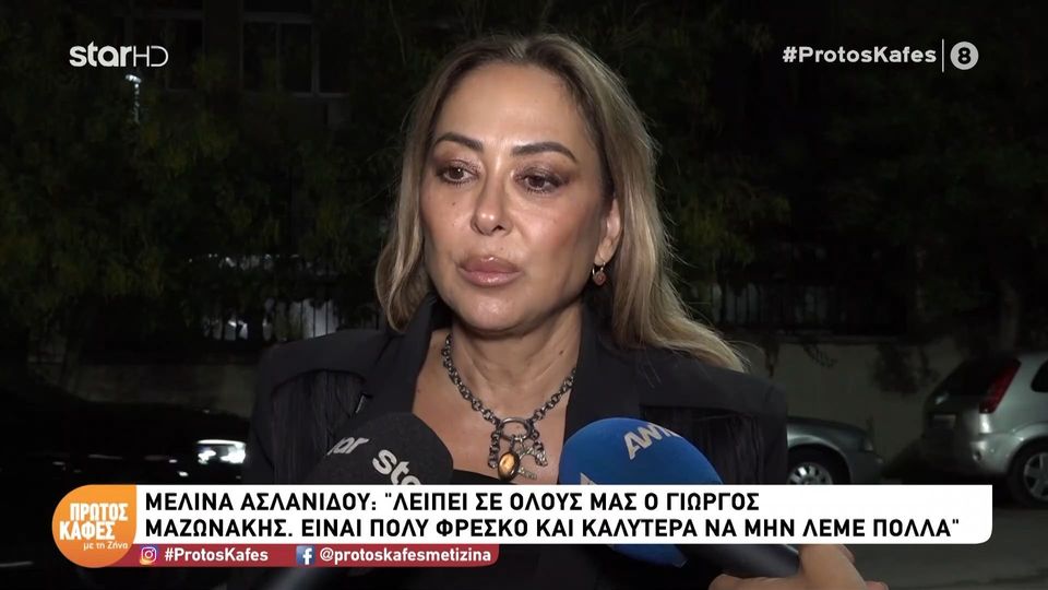 H Mελίνα Ασλανίδου στον “Πρώτο Καφέ” για τον Γιώργο Μαζωνάκη: «Λείπει σε όλους μας – Είναι πολύ νωρίς, καλύτερα να μη λέμε πολλά»