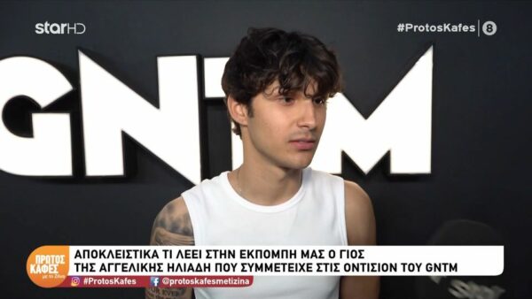 Μπάμπης Λαζαρίδης: Η πρώτη του συνέντευξη μετά το GNTM στον “Πρώτο καφέ”– «Θα συνεχίσω στο modeling»