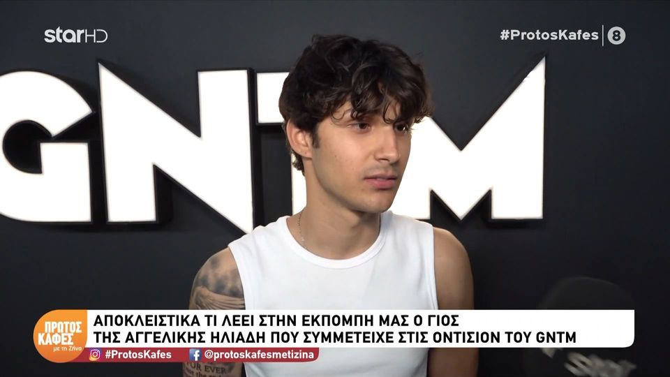 Μπάμπης Λαζαρίδης: Η πρώτη του συνέντευξη μετά το GNTM στον “Πρώτο καφέ”– «Θα συνεχίσω στο modeling»