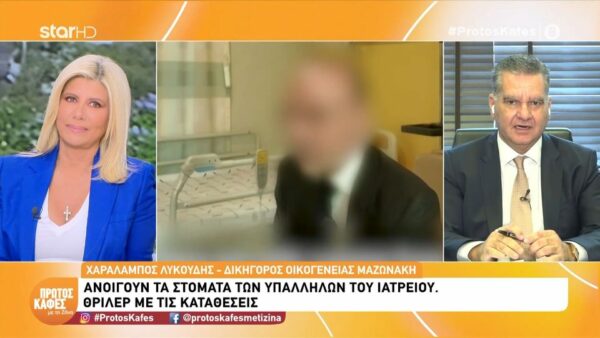 Χαράλαμπος Λυκούδης-Δικηγόρος οικογένειας Μαζωνάκη: «Οι αρχικές καταθέσεις είναι όλες ψευδείς»