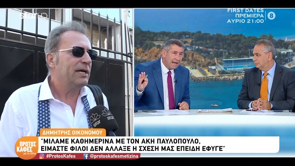 Ο Δημήτρης Οικονόμου  στον “Πρώτο Καφέ” για τον  Άκη Παυλόπουλο: «Στεναχωρήθηκα που έσπασε η συνεργασία μας, κακώς έσπασε»
