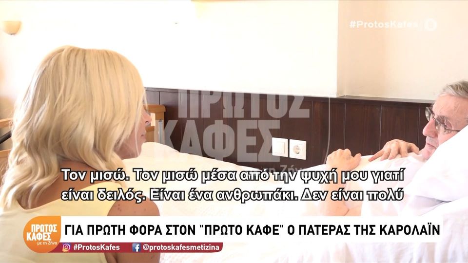 Συγκλονίζει στον “Πρώτο καφέ” ο πατέρας της Καρολάϊν, 5 χρόνια μετά την δολοφονία της από τον Μπάμπη Αναγνωστόπουλο: Τον μισώ. Τον μισώ μέσα από την ψυχή μου…
