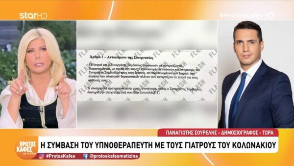 Θάνατος Μαζωνάκη – Νέα αποκάλυψη από τον “Πρώτο Καφέ”: Η σύμβαση του υπνοθεραπευτή με τους γιατρούς του Κολωνακίου
