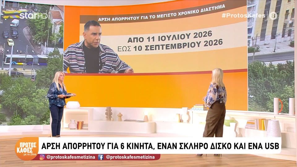 Υπόθεση Μαζωνάκη: Ανοίγουν τα 6 κινητά – Τι αναζητούν οι Αρχές στις επικοινωνίες των εμπλεκομένων