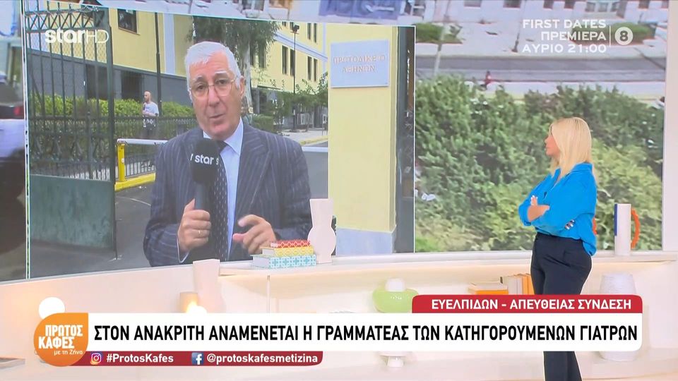 Κολωνάκι: Η γραμματέας των γιατρών περνά την πόρτα του ανακριτή – Τι θα πει για τον Μαζωνάκη και όσα συνέβησαν την μοιραία μέρα