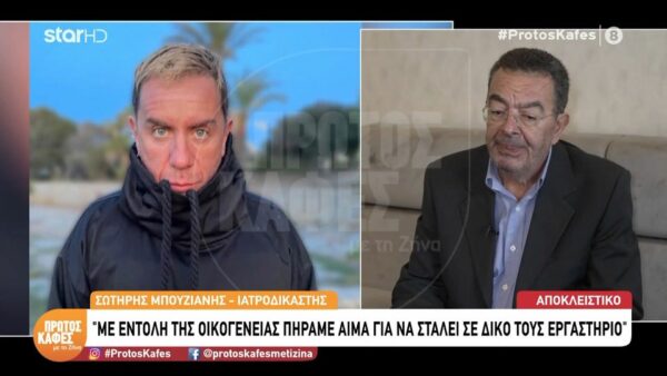 Γιώργος Μαζωνάκης: Η κίνηση της οικογένειας  του μετά τον θάνατό του – Τι αποκάλυψε ο ιατροδικαστής Σωτήρης Μπουζιάνης στον “Πρώτο καφέ”