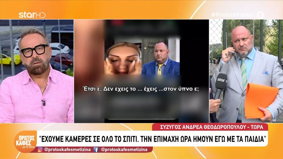 Υπόθεση Θεοδωρόπουλου: Η σύζυγός του αποκαλύπτει στον “Πρώτο καφέ” τι συνέβη την επίμαχη ώρα: Έχουμε κάμερες σε όλο το σπίτι. Eκείνη την  ώρα ήμουν εγώ με τα παιδιά…