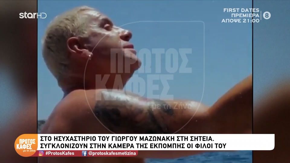Γιώργος Μαζωνάκης: Το προσωπικό του καταφύγιο στην Κρήτη και οι άνθρωποι που τον γνώρισαν: Μεγάλη ψυχή, μεγάλη απώλεια…Είχα την τύχη να του μαγειρεύω! Το αγαπημένο του κάθε απόγευμα ήταν…