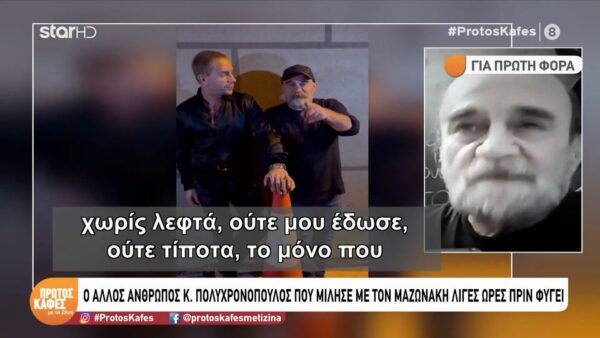 Συγκινεί ο Κωνσταντίνος Πολυχρονόπουλος για τον Μαζωνάκη: Μαγείρευε για τους άστεγους με 45 βαθμούς και μετά πήγαινε να τραγουδήσει… Ήταν μια ψυχή βαθιά…