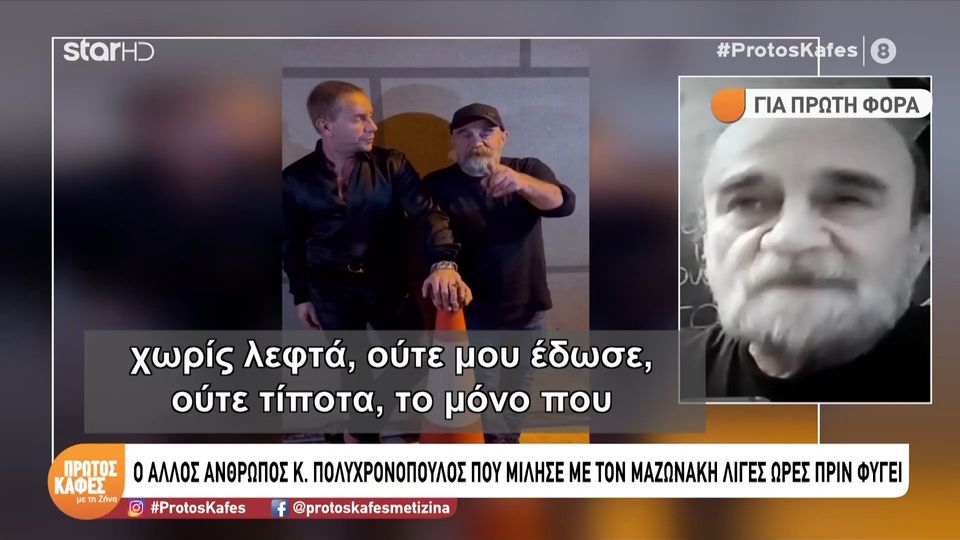 Συγκινεί ο Κωνσταντίνος Πολυχρονόπουλος για  τον Μαζωνάκη: Μαγείρευε για τους άστεγους με 45 βαθμούς και μετά πήγαινε να τραγουδήσει… Ήταν μια ψυχή βαθιά…