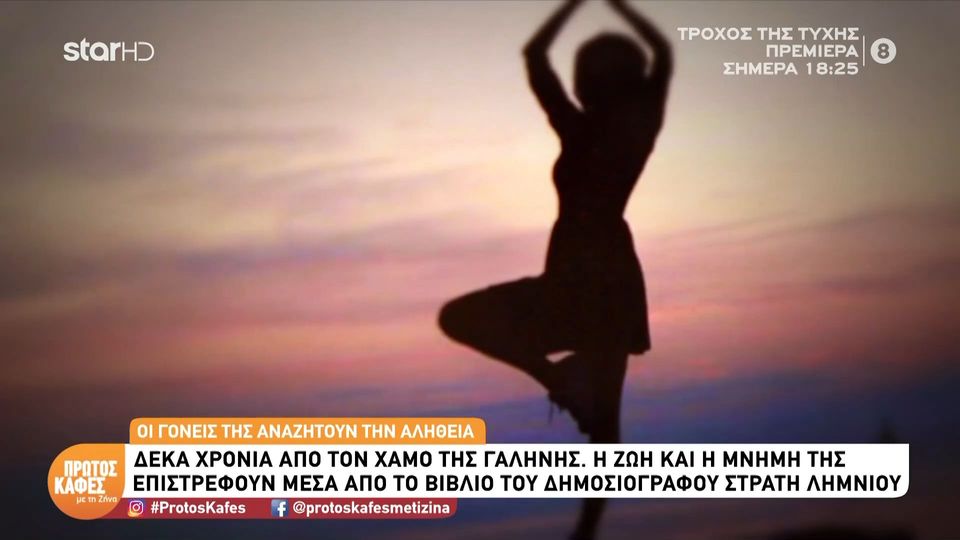 «Ακριβή μου Γαλήνη»: Ο Στρατής Λημνιός γράφει για την τραγική απώλεια της Γαλήνης δέκα χρόνια μετά τον χαμό της…