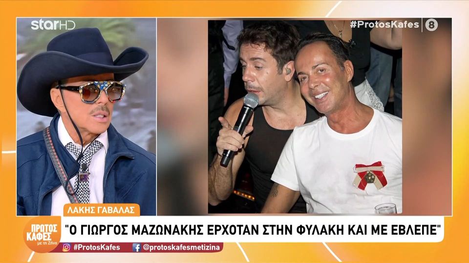 Λάκης Γαβαλάς- Η εξομολόγηση για τον Γιώργο Μαζωνάκη: Ερχόταν στη φυλακή και με έβλεπε… Έκλαιγα 4-5 μέρες για τον χαμό του…