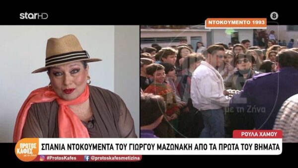 Η Ρούλα Χάμου στον “Πρώτο Καφέ με τη Ζήνα” για τον Γιώργο Μαζωνάκη: Ας αφήσουμε την οικογένεια του να πενθήσει… Ξέρω ότι…