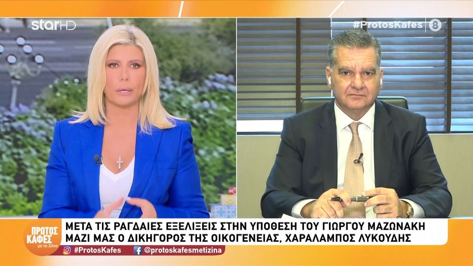 Χαραλάμπος Λυκούδης-Δικηγόρος οικογένειας Μαζωνάκη  στον «Πρώτο Καφέ»: «Δεν ξέρω αν θα τα καταφέρει να φύγει από το κάδρο ο γιατρός»