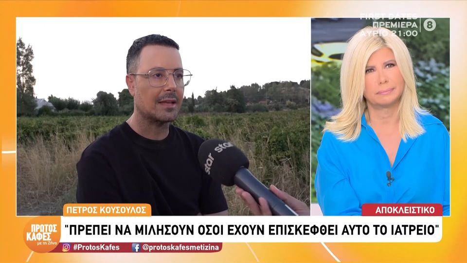 Ο Πέτρος Κουσουλός μιλά στον “Πρώτο Καφέ με τη Ζήνα “για την εμπειρία του στο ιατρείο στο Κολωνάκι: «Κάτι δεν μου άρεσε – Στη δεύτερη επίσκεψη είδα πράγματα που με ξένισαν…