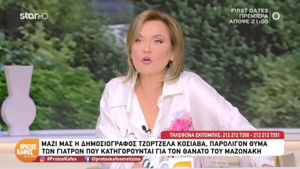 Η Τζωρτζέλα Κόσιαβα για τους γιατρούς στο Κολωνάκι: «Μου τους σύστησαν δύο συνάδελφοι»