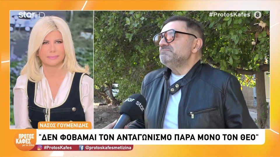 Νάσος Γουμενίδης στον “Πρώτο Καφέ”: Δεν φοβάμαι τον ανταγωνισμό παρά μόνο τον Θεό