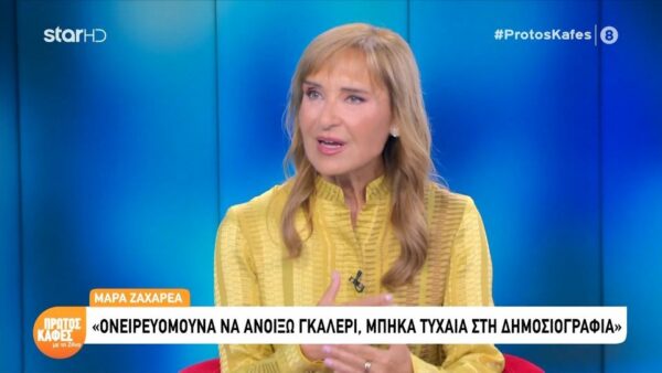 Η Mάρα Ζαχαρέα στον “Πρώτο Καφέ”:  Δεν άντεχα να πηγαίνω στο αεροδρόμιο όταν έφευγαν τα παιδιά μου…