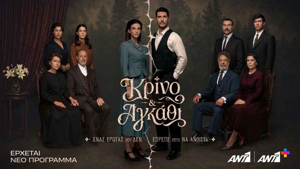 «Κρίνο & Αγκάθι»: Δείτε το νέο trailer της μεγάλης σειράς εποχής του ΑΝΤ1