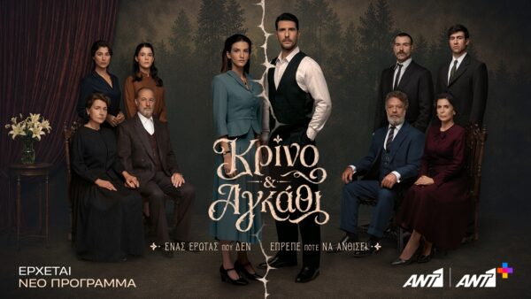 «Κρίνο & Αγκάθι»: Δείτε το νέο trailer της μεγάλης σειράς εποχής του ΑΝΤ1