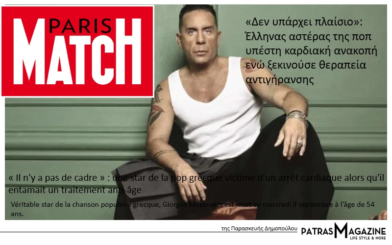 Το γαλλικό περιοδικό Paris Match για θάνατο Μαζωνάκη: «Δεν υπάρχουν κανόνες» για τις θεραπείες αντιγήρανσης στην Ελλάδα