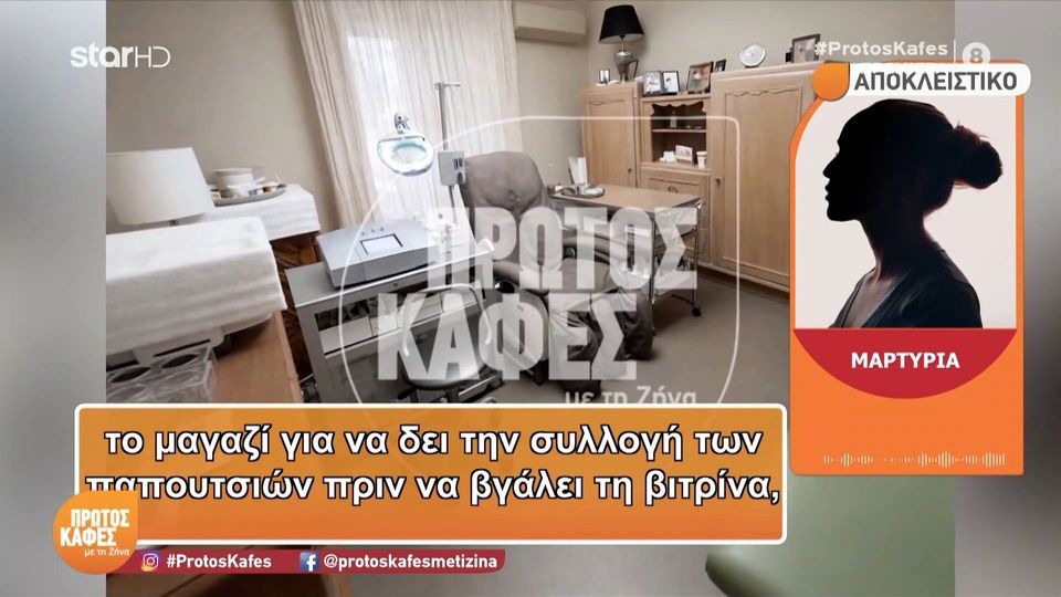 Ιατρείο στο Κολωνάκι – Μάρτυρας στον «Πρώτο Καφέ»: Το μηχάνημα πλασμαφαίρεσης το είχαν φέρει 4-5 χρόνια πριν… Η γιατρός ήταν ένα πολύ φτωχό κορίτσι και ξαφνικά θεώρησε τον εαυτό της Θεό…