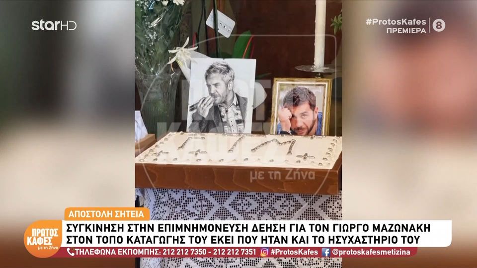 Πρώτος Καφές με τη Ζήνα: Η Κρήτη αποχαιρέτησε τον Γιώργο Μαζωνάκη – Συγκίνηση στους Πεύκους Σητείας στον τόπο που αγάπησε και έφτιαξε το προσωπικό του καταφύγιο…
