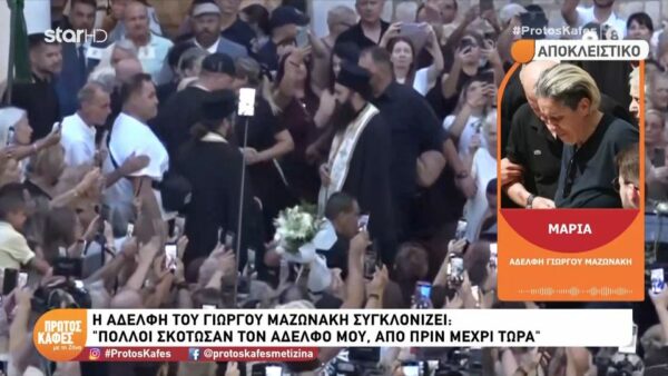 Η Μαρία Μαζωνάκη στον “Πρώτο Καφέ με τη Ζήνα”: Πολλοί σκότωσαν τον αδελφό μου από πριν μέχρι τώρα…Θέλω να τιμωρηθούν για το κακό που έκαναν στο παιδί μας…