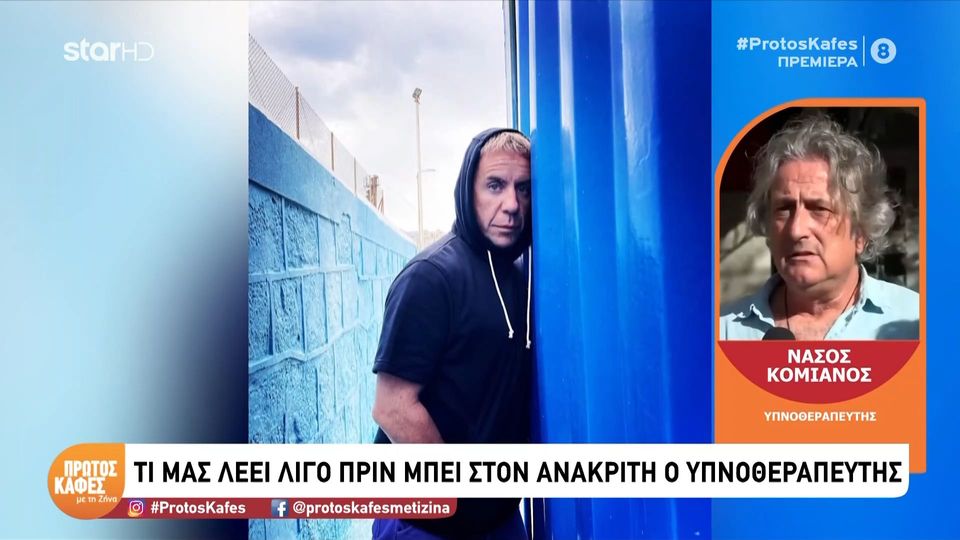 Υπνοθεραπευτής  στον “Πρώτο καφέ με τη Ζήνα”: Γνώρισα τον Γιώργο Μαζωνάκη δυο μέρες πριν πεθάνει. Συζητήσαμε για…