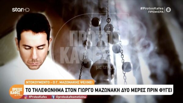 Το συγκλονιστικό video από τον “Πρώτο Καφέ με τη Ζήνα”: Το άγνωστο προσκύνημα του Γιώργου Μαζωνάκη στο Άγιο Όρος – Η συνάντηση με τον Γέροντα Ευθύμιο και η συγκινητική στιγμή που ψέλνει τους Χαιρετισμούς