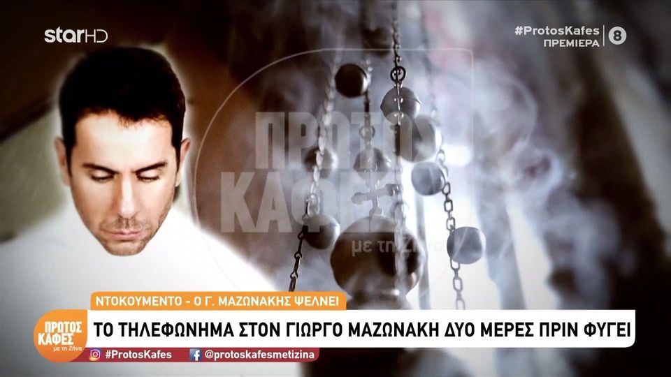 Το συγκλονιστικό video από τον “Πρώτο Καφέ με τη Ζήνα”: Το άγνωστο προσκύνημα του Γιώργου Μαζωνάκη στο Άγιο Όρος – Η συνάντηση με τον Γέροντα Ευθύμιο και η συγκινητική στιγμή που ψέλνει τους Χαιρετισμούς