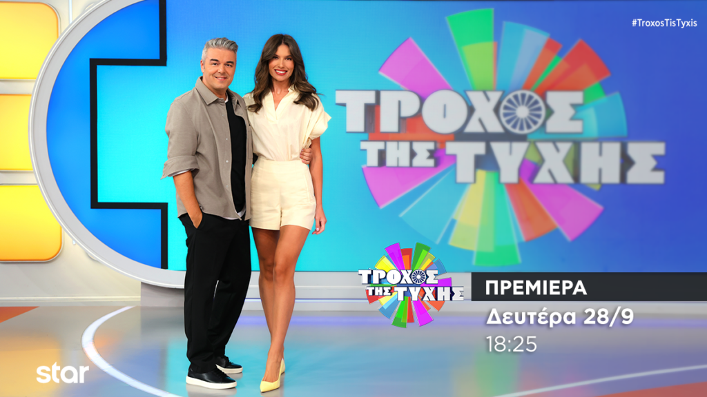 O αγαπημένος “Τροχός της Τύχης” κάνει πρεμιέρα τη Δευτέρα 28 Σεπτεμβρίου στις 18:25
