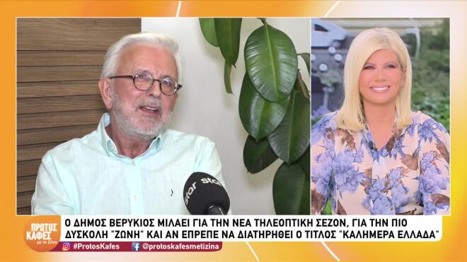 Δήμος Βερύκιος: «“Καλημέρα Ελλάδα” σημαίνει Γιώργος Παπαδάκης – Από κει και πέρα κουραφέξαλα»