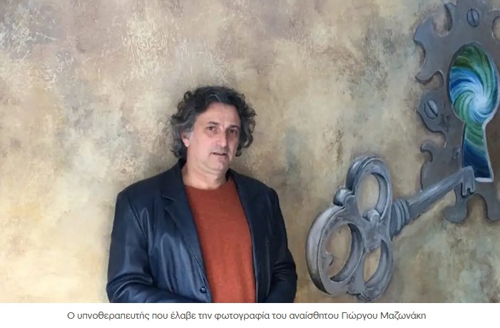 Υπόθεση Γιώργου Μαζωνάκη: Ο υπνοθεραπευτής δήλωνε ερευνητής ψυχολόγος χωρίς πτυχίο και έγκριση από τον ΙΣΑ